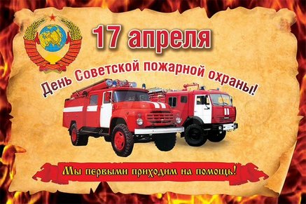 17 апреля – День советской пожарной охраны.