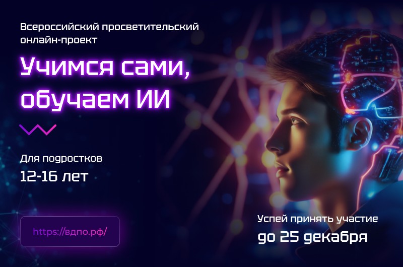 Всероссийский просветительский онлайн-курс  «Учимся сами, обучаем ИИ»