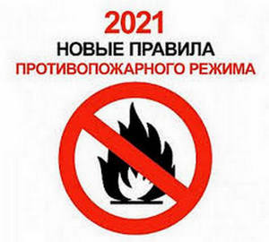 Новые правила противопожарного режима