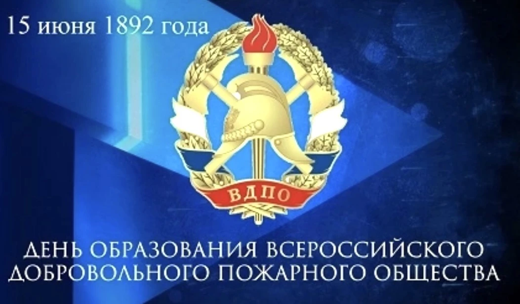 День образования Всероссийского добровольного пожарного общества